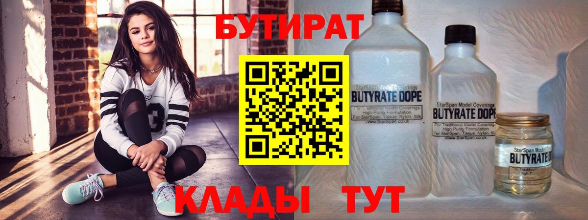 Бутират Butirat Михайловск