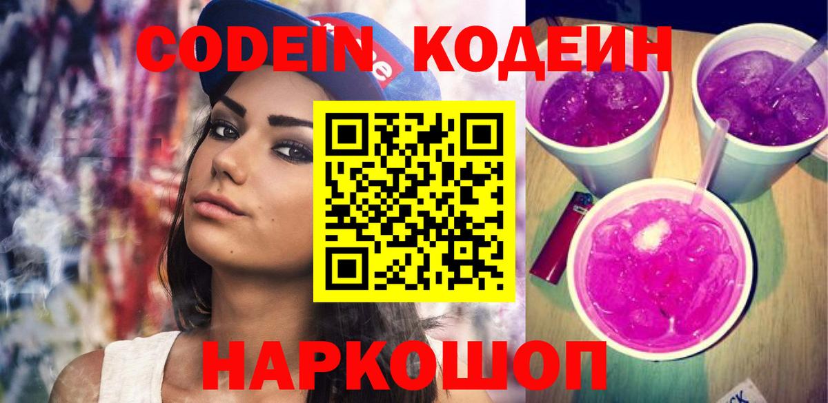 Михайловск  Codein Purple Drank  Вход с VPN 