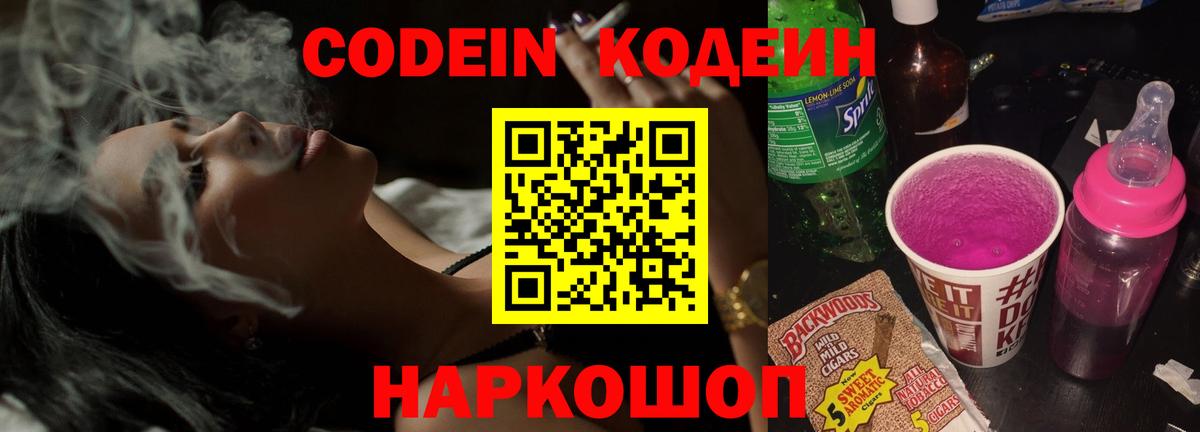 Кодеиновый сироп Lean Purple Drank Михайловск