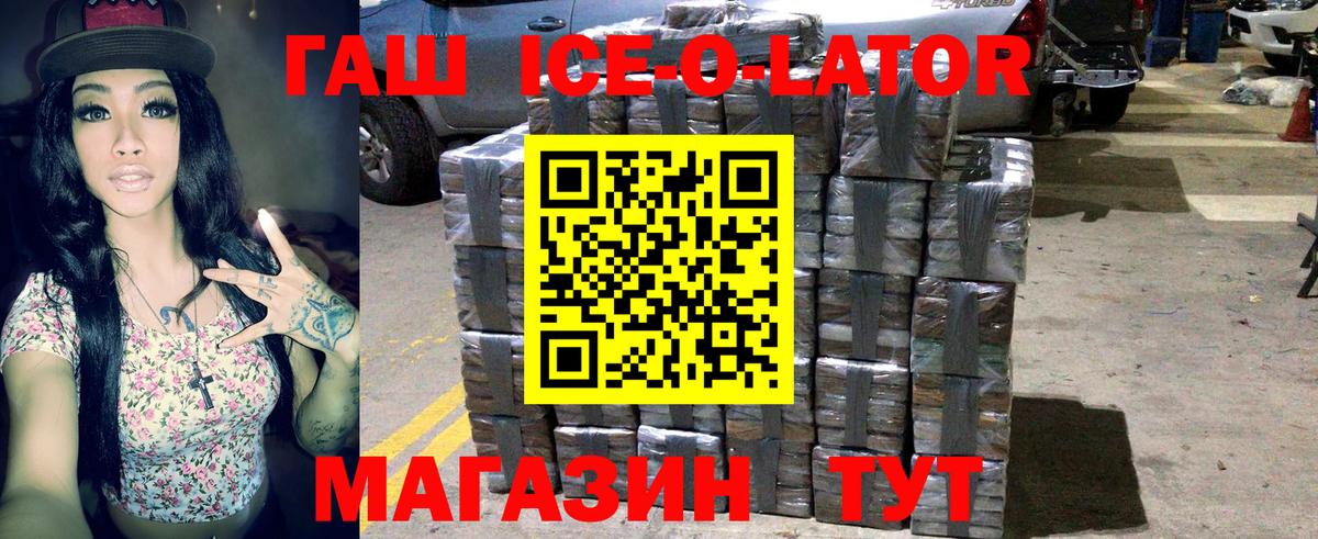 ГАШ убойный  ГАШ Ice-O-Lator  Гашиш  Вход с VPN  Михайловск 
